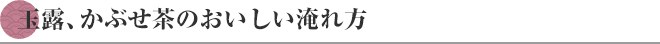 玉露、かぶせ茶のおいしい淹れ方