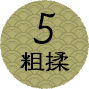 5.粗揉